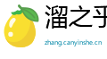 溜之乎也网